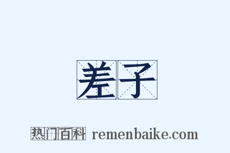 差子是什么意思的图片